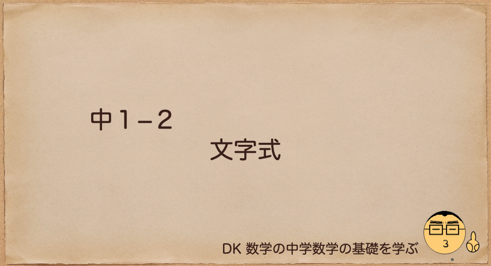 文字式を学ぶ 中学生 数学の基礎を学ぶ 中学数学の基礎を学ぶ