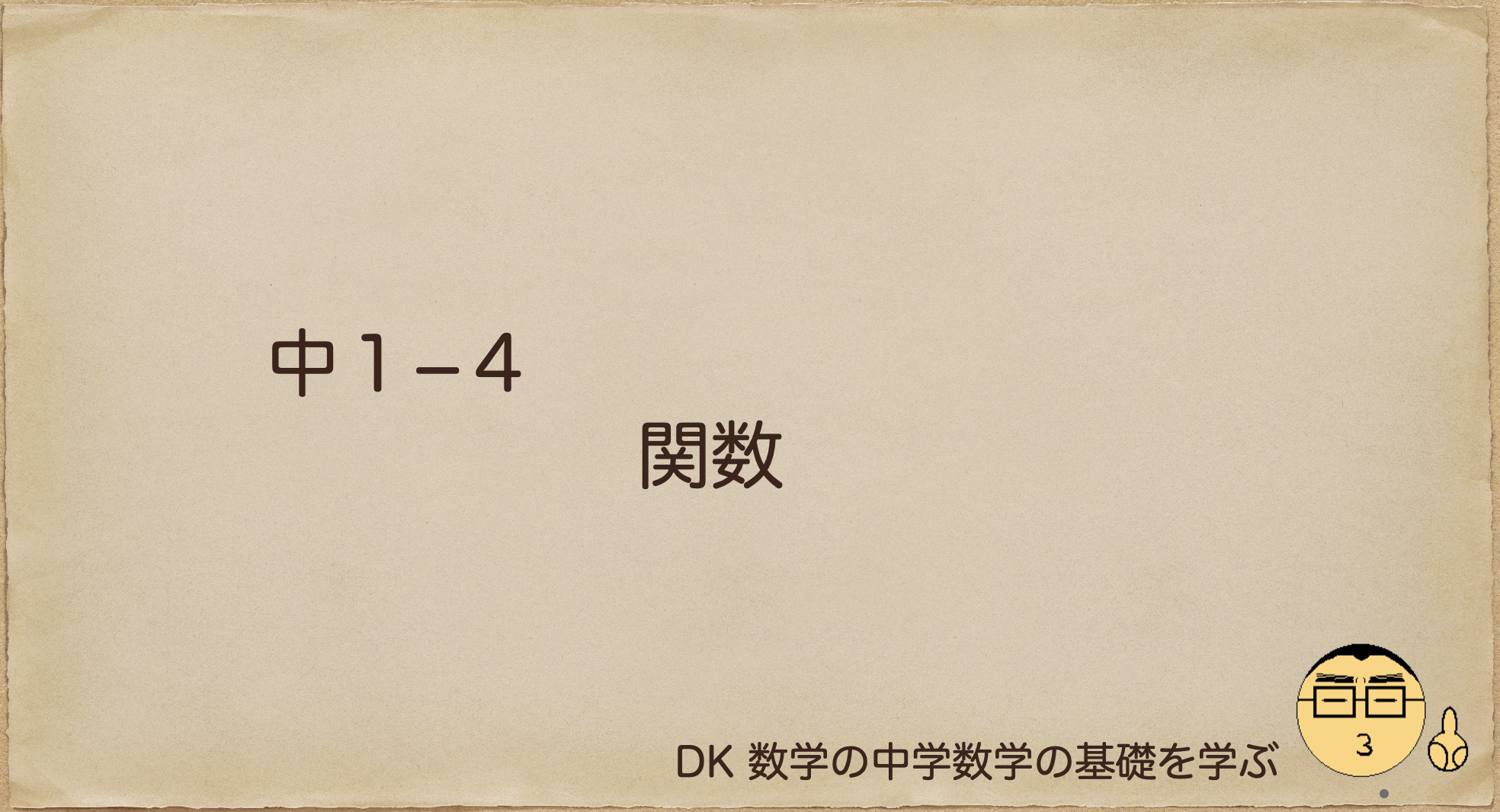 関数 比例 反比例を学ぶ 中学生 数学の基礎を学ぶ 中学数学の基礎を学ぶ