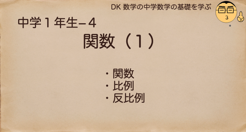 関数 比例 反比例を学ぶ 中学生 数学の基礎を学ぶ 中学数学の基礎を学ぶ