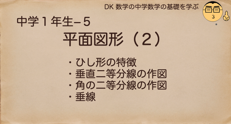 中学１年生 数学 基礎 平面図形 基本の作図 中学数学の基礎を学ぶ