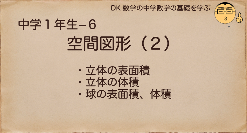 空間図形を学ぶ 中学生 数学の基礎を学ぶ 立体 角柱 角錐 円柱 円錐 球 表面積 底面積 側面積 体積 中学数学の基礎を学ぶ