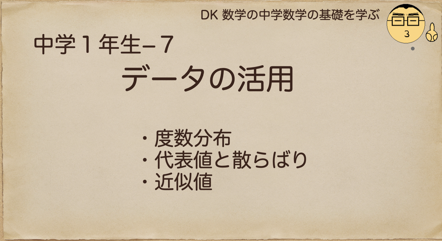 データの活用を学ぶ 中学生 数学の基礎を学ぶ 度数分布 度数 階級 ヒストグラム 相対度数 中学数学の基礎を学ぶ