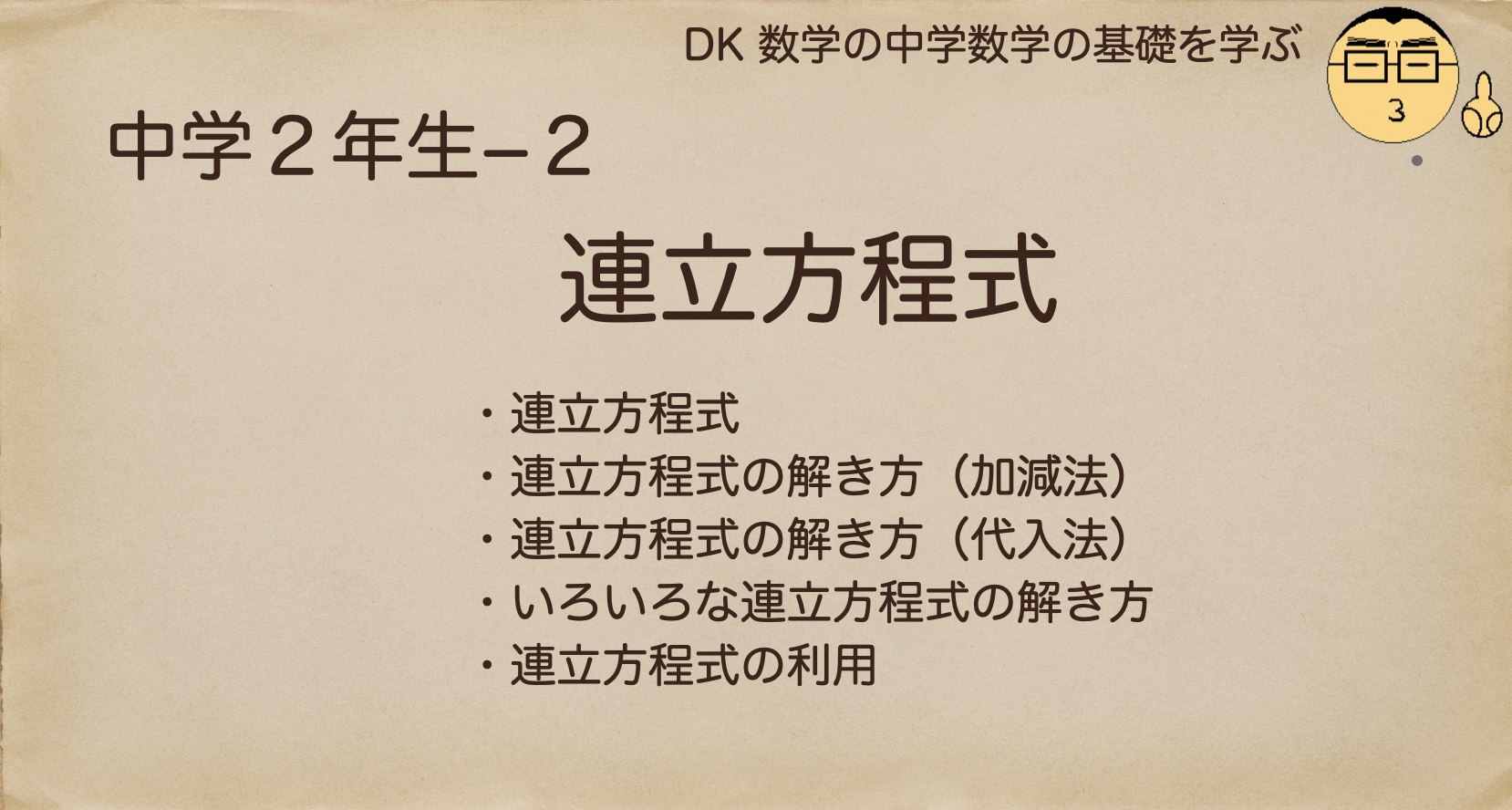 中学生 数学の基礎を学ぶ 中2 連立方程式を学ぶ 中学数学の基礎を学ぶ